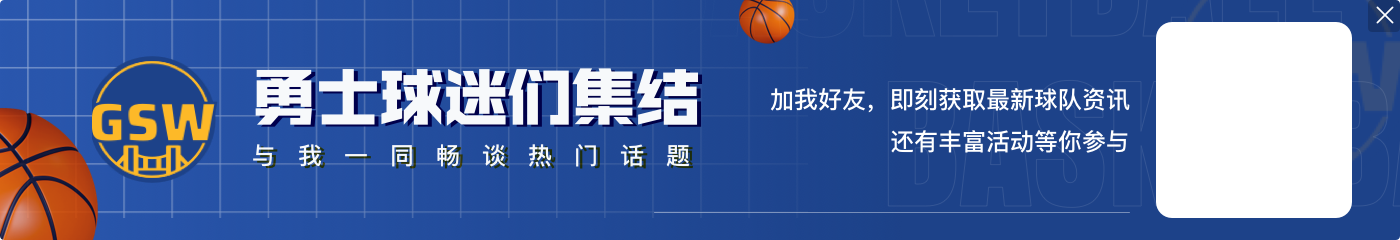 追梦谈杜兰特替补出场：他已经经历过一切了 他根本不在乎