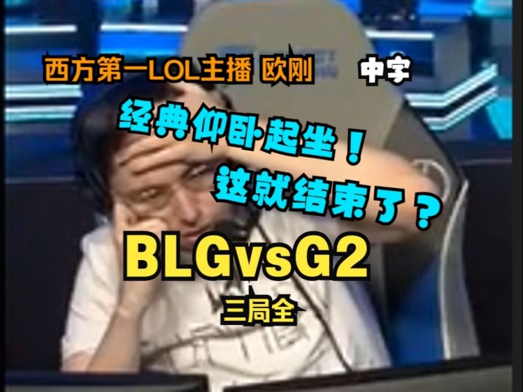 欧刚看家乡队G2被BLG淘汰：正要从座椅上起飞，被ELK一波打到抱头